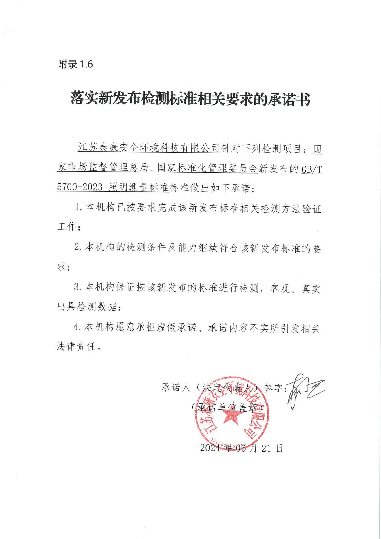落实新发布检测标准相关要求的承诺书_00.jpg