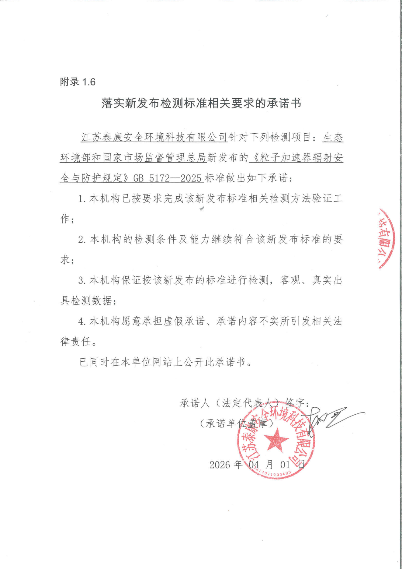 GB5172标准变更申请表的承诺书_01.png
